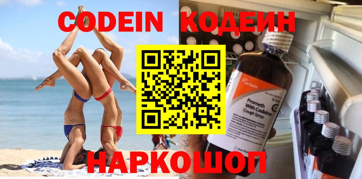 Кодеин Purple Drank Саянск